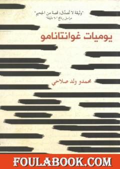 يوميات غوانتانامو