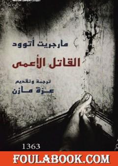 القاتل الأعمى