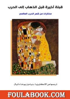 قبلة أخيرة قبل الذهاب إلى الحرب - مختارات من شعر الحرب العالمي