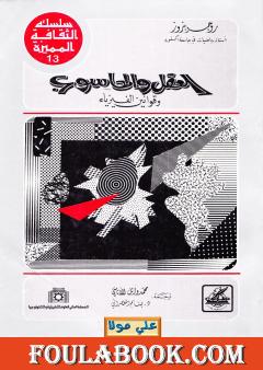 العقل والحاسوب وقوانين الفيزياء