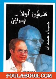 فلسطين أولاً... إسرائيل