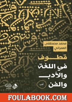 قطوف في اللغة والأدب والفن