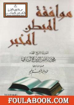 موافقة المبطن المخبر