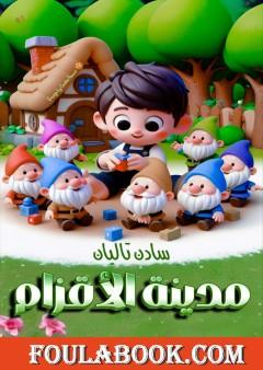 مدينة الأقزام