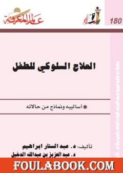 العلاج السلوكي للطفل - أساليبه ونماذج من حالاته