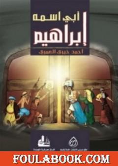 أبي اسمه إبراهيم