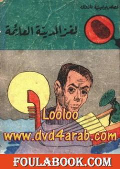 لغز المدينة العائمة - سلسلة المغامرون الخمسة: 33