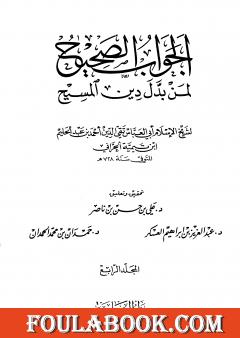 الجواب الصحيح لمن بدل دين المسيح - المجلد الرابع