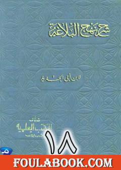 شرح نهج البلاغة لإبن أبي الحديد نسخة من إعداد سالم الدليمي - الجزء الثامن عشر