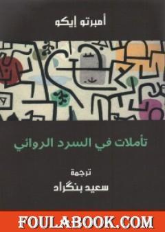 تأملات في السرد الروائي