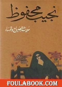 حديث الصباح والمساء