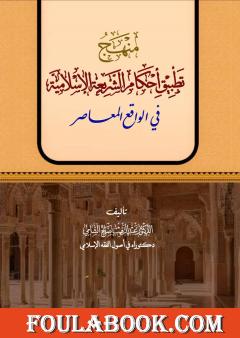 منهج تطبيق أحكام الشريعة الإسلامية في الواقع المعاصر