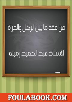 من فقه ما بين الرجل والمرأة 258 سؤالا وجوابا