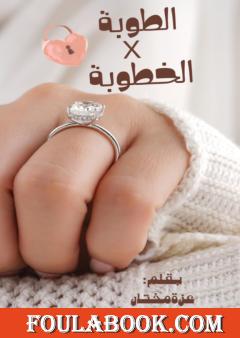 الطوبة في الخطوبة