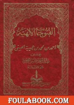 الفتوحات الإلهية في شرح المباحث الأصلية