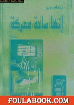 إنها ساحة معركة