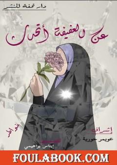 عن العفيفة أتحدث