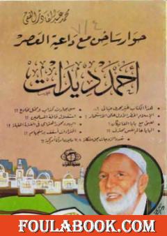 حوار ساخن مع داعية العصر أحمد ديدات