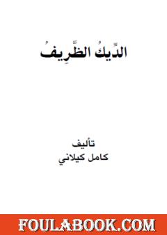 الديك الظريف