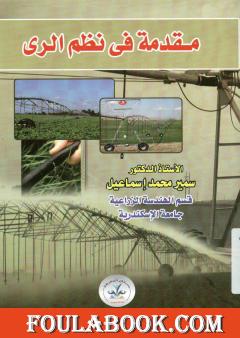 مقدمة في نظم الري
