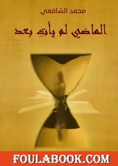 الماضي لم يأت بعد