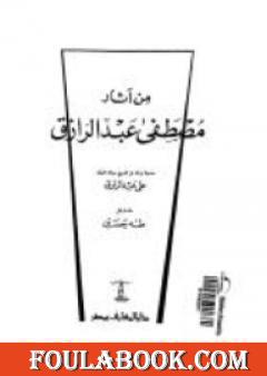 من آثار مصطفى عبد الرازق