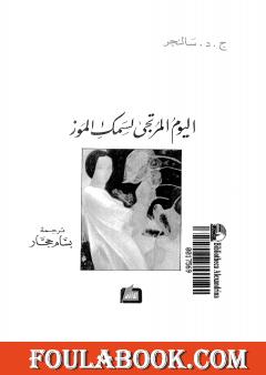 اليوم المرتجى لسمك الموز