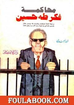 محاكمة فكر طه حسين مراجعة كاملة لمؤلفات وكتابات طه حسين خلال خمسين عاما في مواجهة ردود أكثر من أربعين عالما