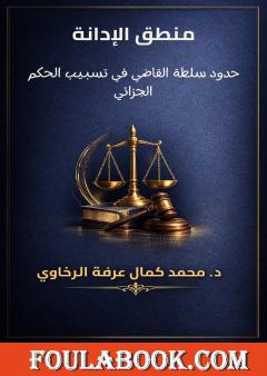 منطق الإدانة: حدود سلطة القاضي في تسبيب الحكم الجزائي