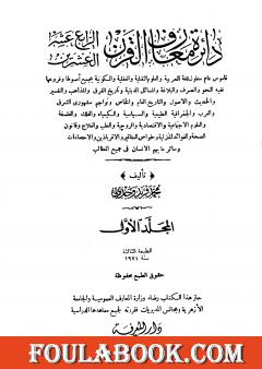 دائرة معارف القرن العشرين - المجلد الأول