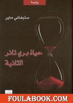 حياة بري تانر الثانية