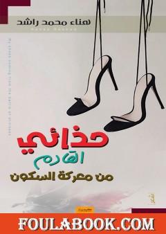 حذائي القادم من معركة السكون