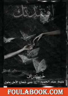 ﺍﻓﺘﻘﺪﺗﻚ