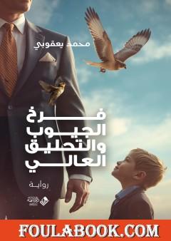 فرخ الجيوب والتحليق العالي