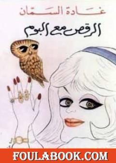 الرقص مع البوم