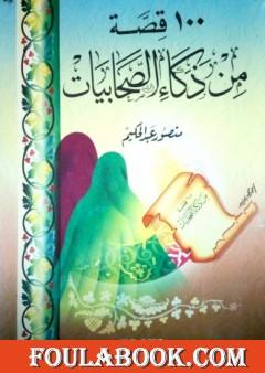 100 قصة من ذكاء الصحابيات