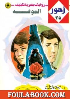 الموعد - سلسلة زهور