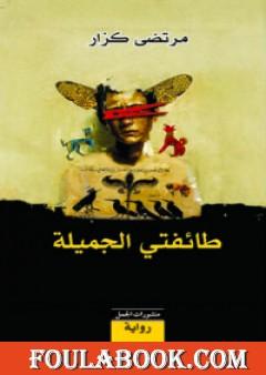 طائفتي الجميلة