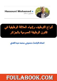 أنواع التوظيف وإنهاء العلاقة الوظيفية في قانون الوظيفة العمومية بالجزائر