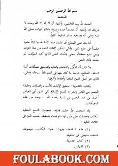 التدمرية تحقيق الإثبات للأسماء والصفات وحقيقة الجمع بين القدر والشرع