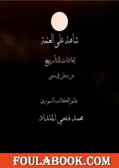 شاهد على العتمة