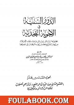 الدرر السنية في الأجوبة النجدية - المجلد السادس عشر