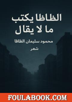 الظاظا يكتب ما لا يقال