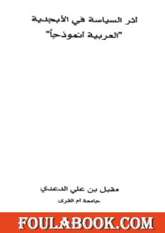 أثر السياسة في اللغة: العربية نموذجا