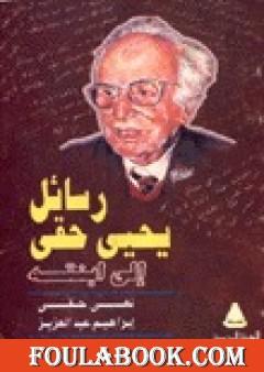 رسائل يحيى حقي إلى ابنته نهى حقي