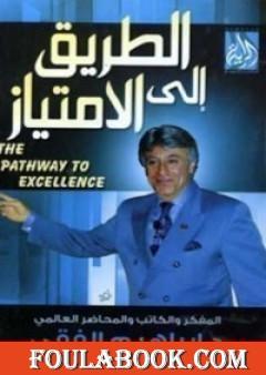 الطريق الى الإمتياز
