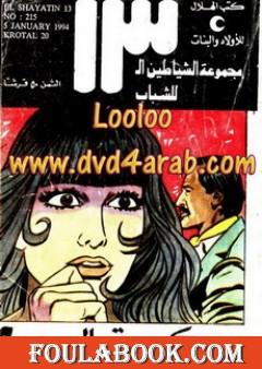 كروتال 20 - مجموعة الشياطين ال 13