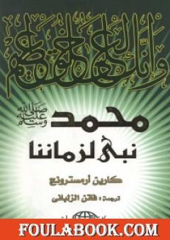 محمد نبي لزماننا