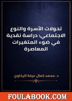 تحولات الأسرة والنوع الاجتماعي: دراسة نقدية في ضوء المتغيرات المعاصرة