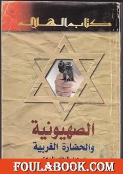 الصهيونية والحضارة الغربية